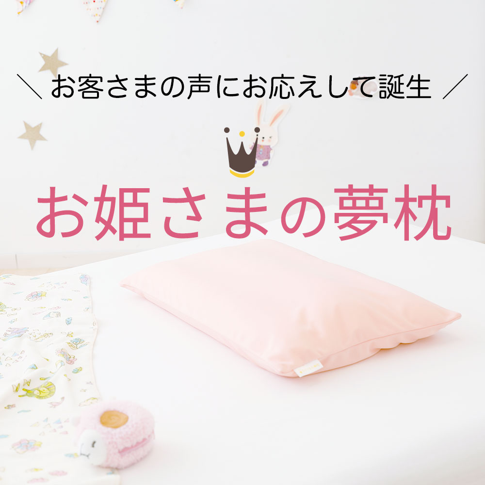 お姫さまの夢枕 枕カバー付き ジュニア枕