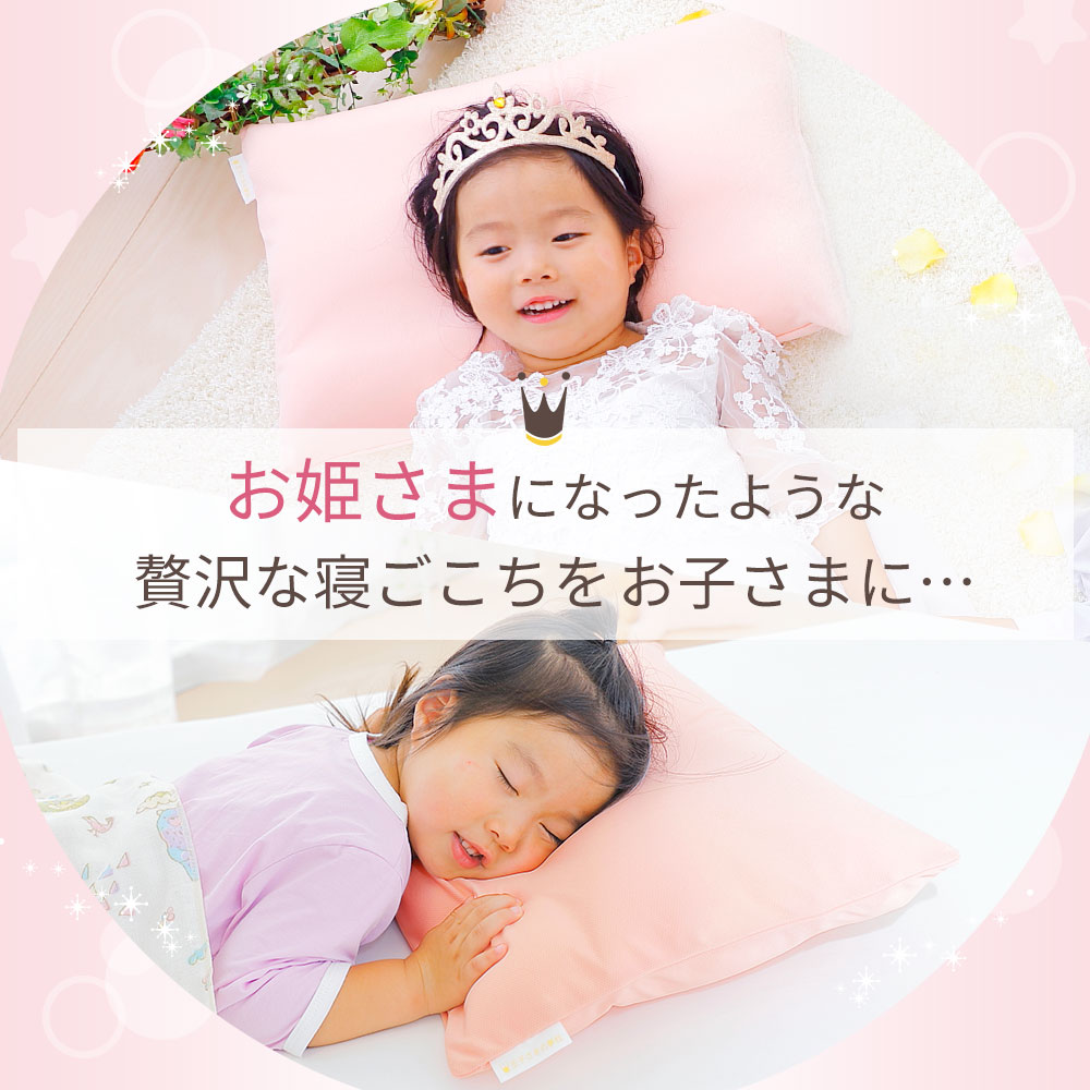 お姫さまの夢枕 枕カバー付き ジュニア枕