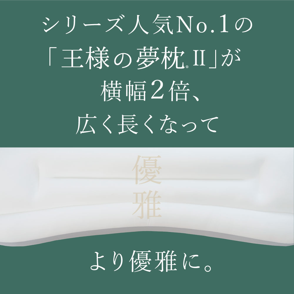 王様の夢枕 ワイドロング