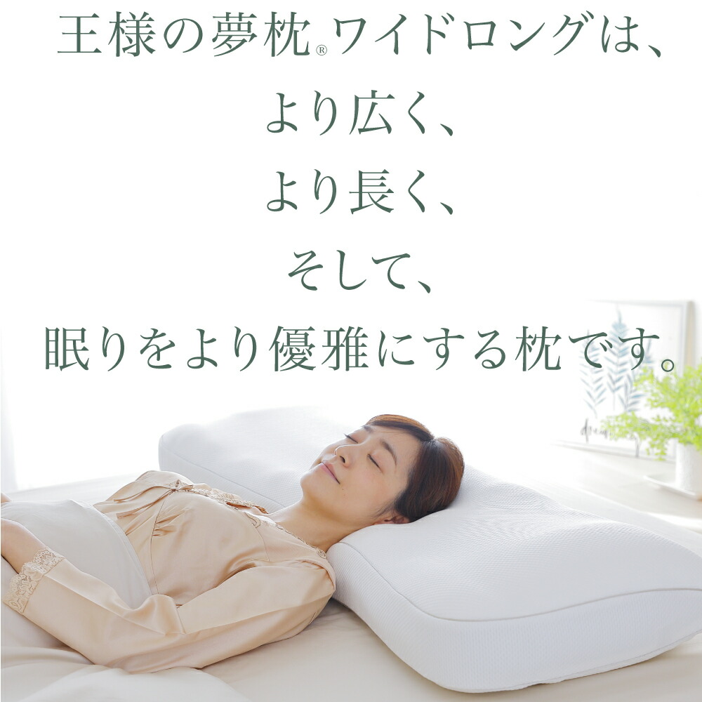 王様の夢枕 ワイドロング
