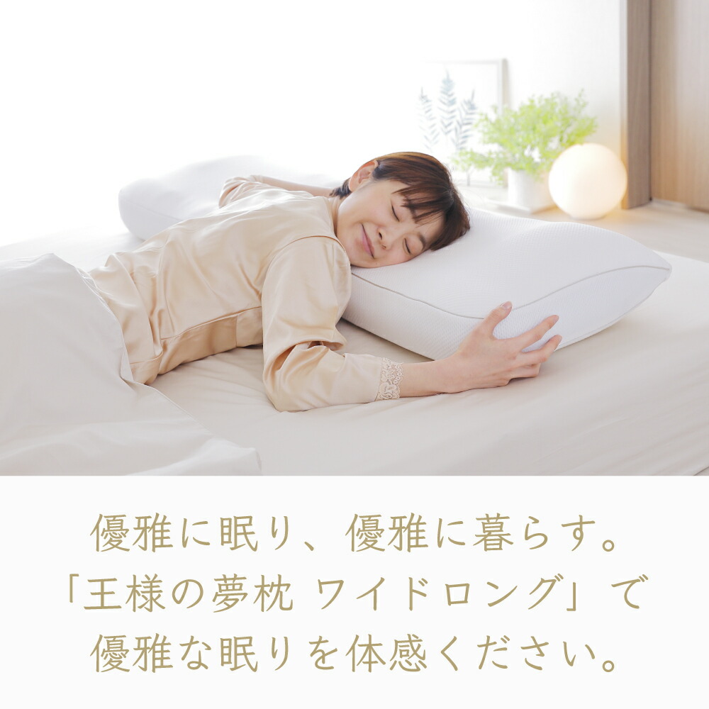 王様の夢枕 ワイドロング