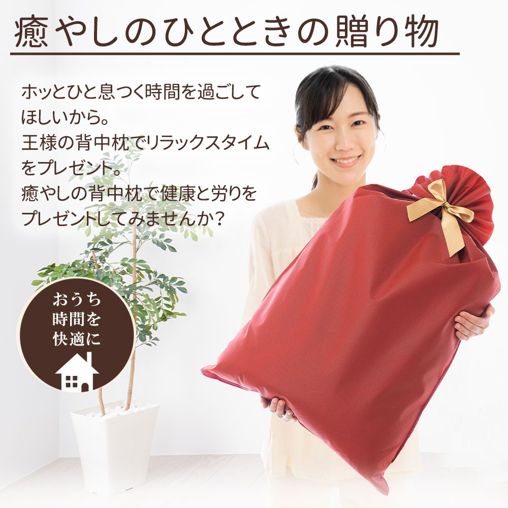 王様の背中枕 ペアセット（2個入り）