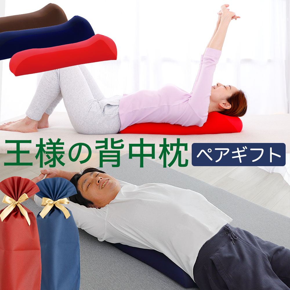 王様の背中枕 ペアセット（2個入り）