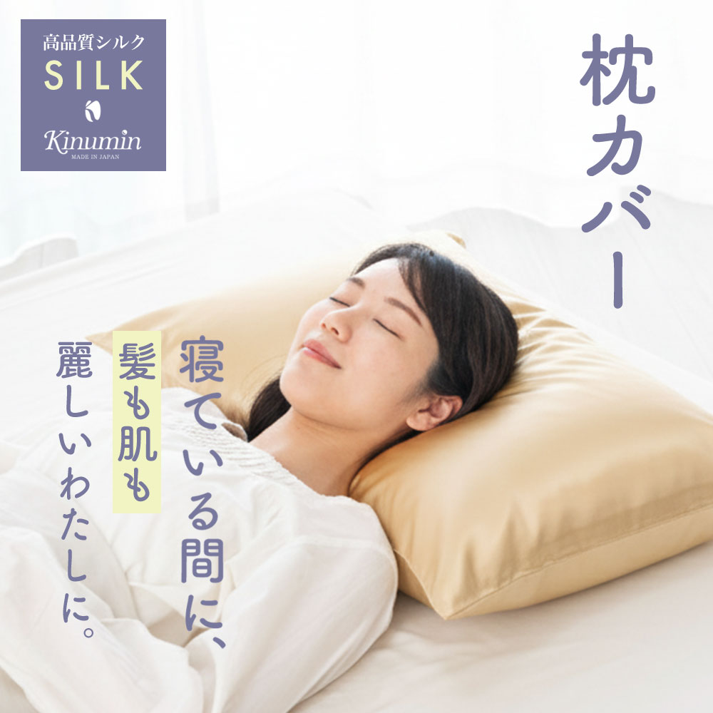 Kinumin シルク枕カバー 日本製 43×63cm用 ゴールド