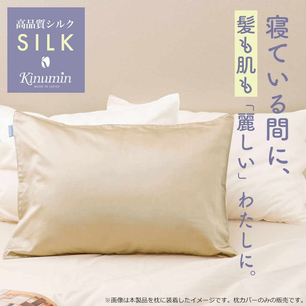 Kinumin シルク枕カバー 日本製 43×63cm用 ゴールド