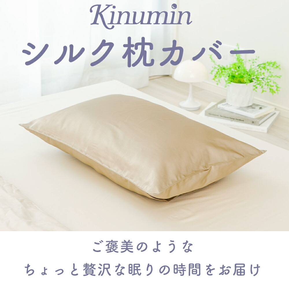 Kinumin シルク枕カバー 日本製 43×63cm用 ゴールド