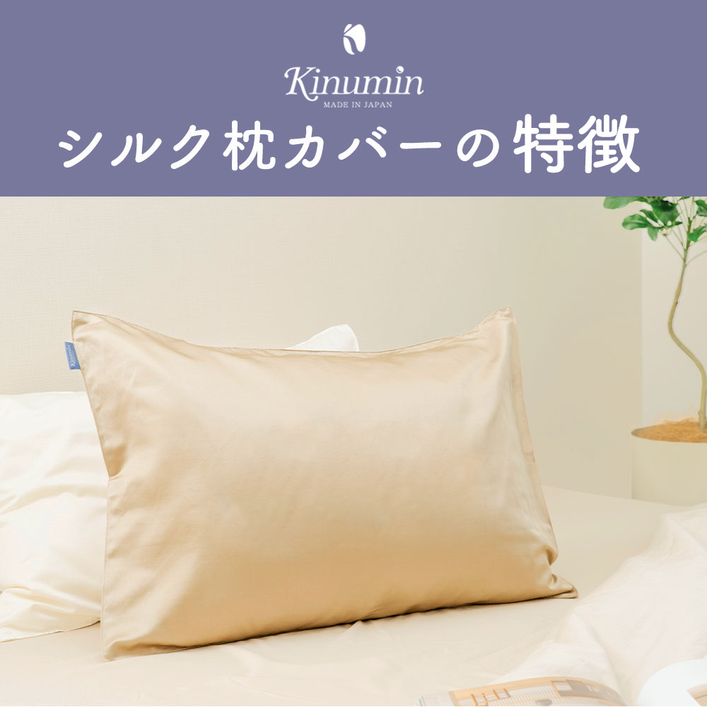 Kinumin シルク枕カバー 日本製 43×63cm用 ゴールド