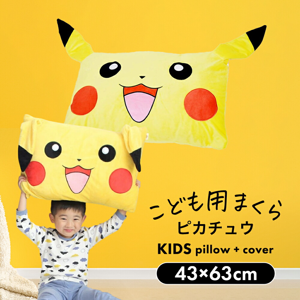ピカチュウ キャラクター枕 子供用
