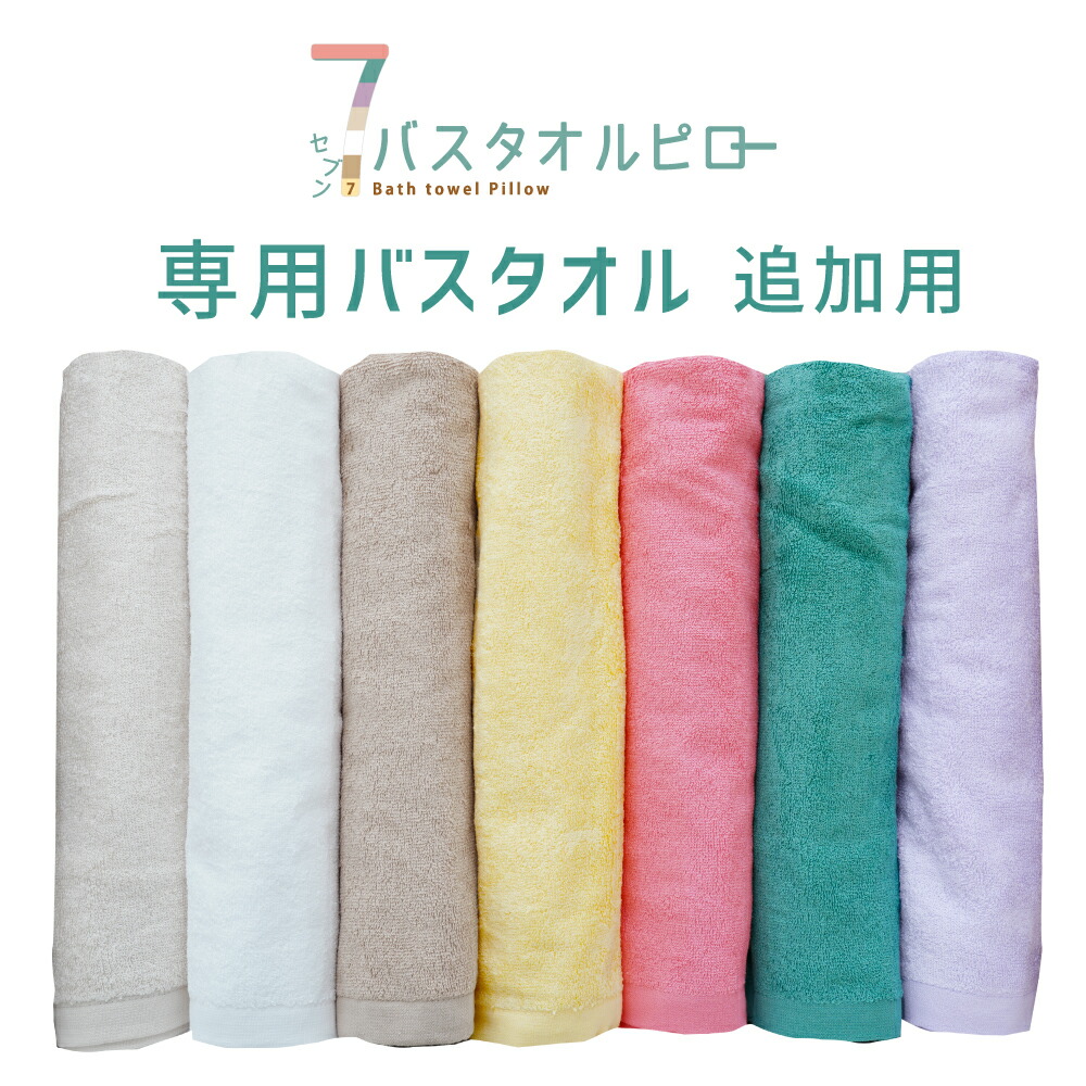 7バスタオルピロー 専用バスタオル 60×130cm