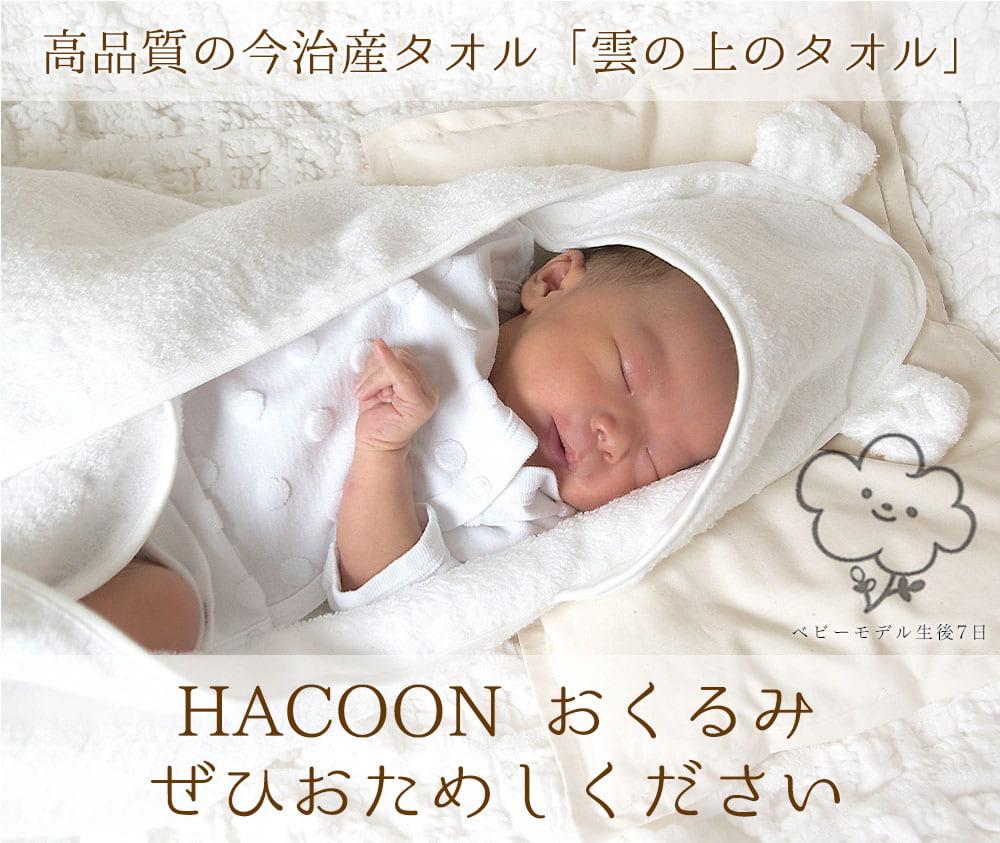 白雲 ベビーおくるみ フード付き