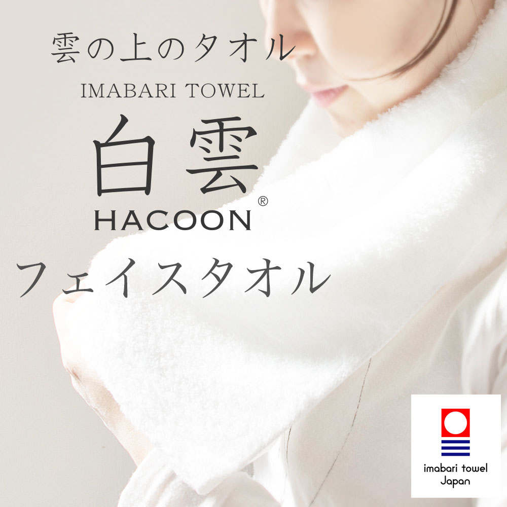 白雲 フェイスタオル 今治タオル ボックス入り