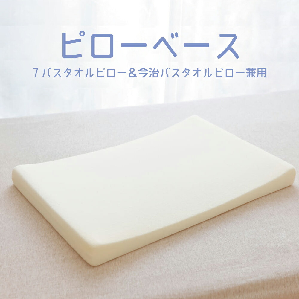 ピローベース 7バスタオルピロー・今治バスタオルピロー兼用