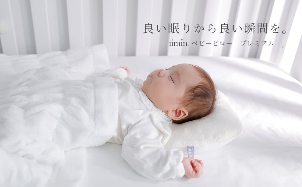 iimin ベビーピロー プレミアム