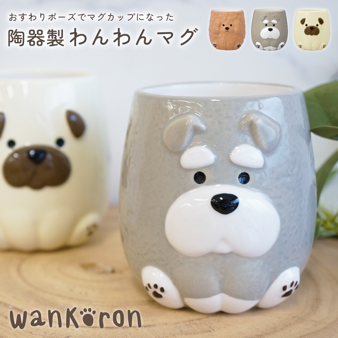 わんわんマグカップ 陶器 電子レンジ対応 | デコレ（Decole）の