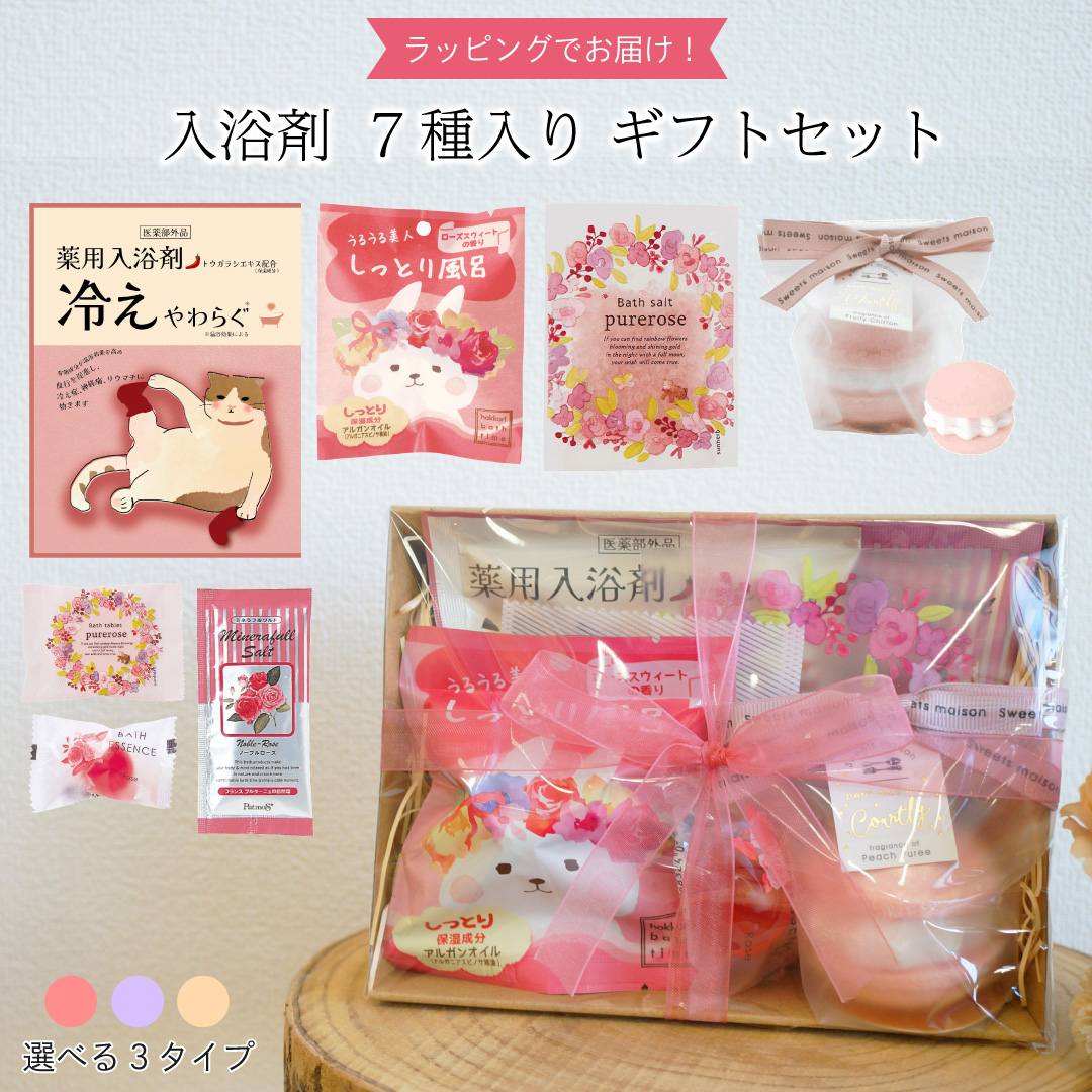 バスボムやバスソルトなど 入浴剤7種入りギフトセット