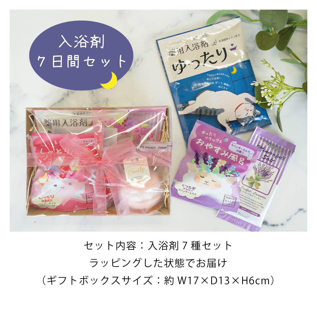 バスボムやバスソルトなど 入浴剤7種入りギフトセット