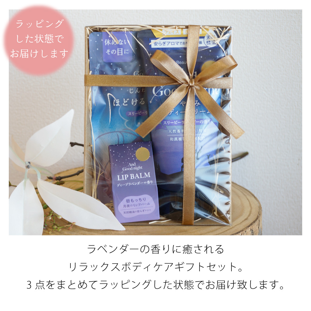 からだをいたわるボディケアギフトセット