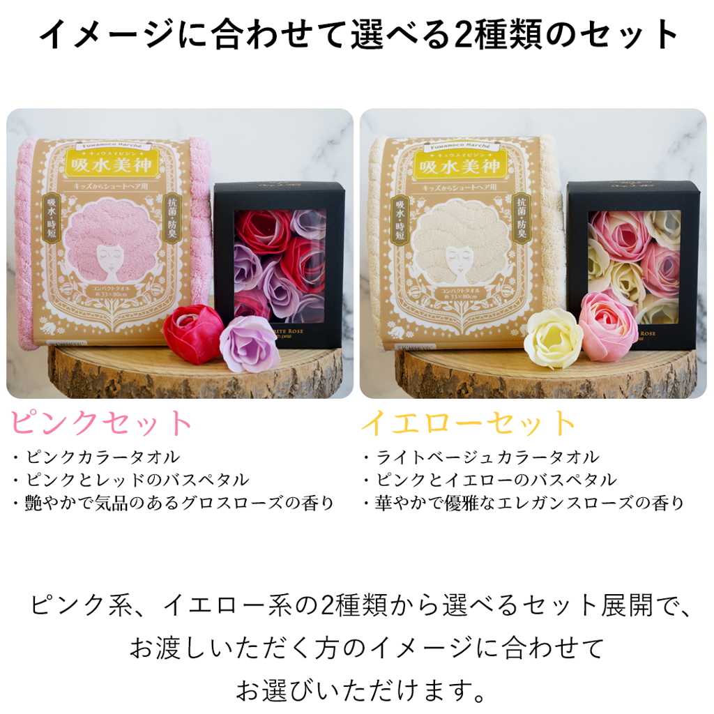 吸水美神 フェイスタオル＆バスペタルセット 