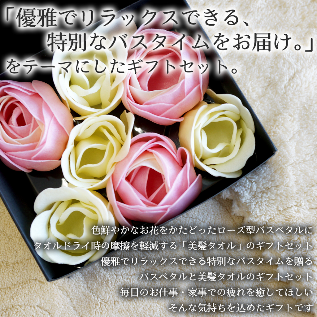 吸水美神 フェイスタオル＆バスペタルセット 