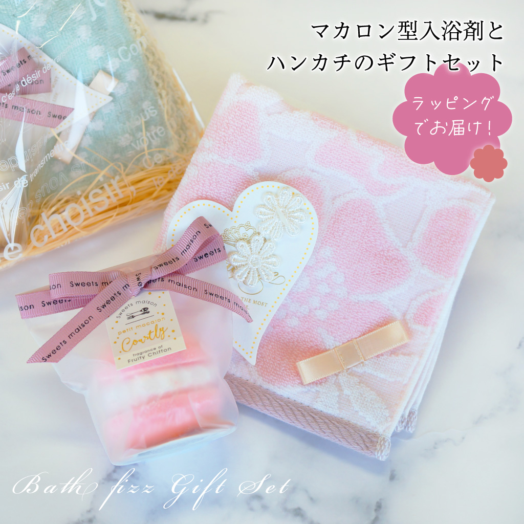 マカロン型バスフィズ＆タオルハンカチ プチギフトセット