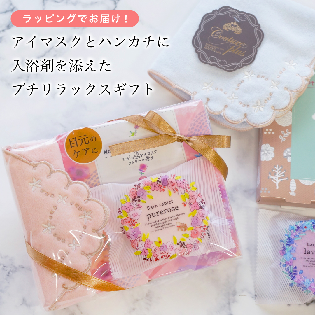 プチリラックスギフト 入浴剤＆アイマスク＆ハンカチ | アウトドアと