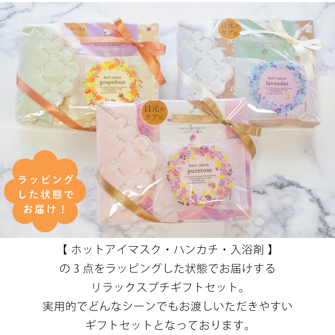 ラッピングでお届け 】アイマスクとハンカチ、入浴剤が入ったプチ
