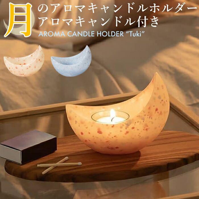 月のキャンドルホルダー （アロマキャンドル1個付き） | アウトドアと