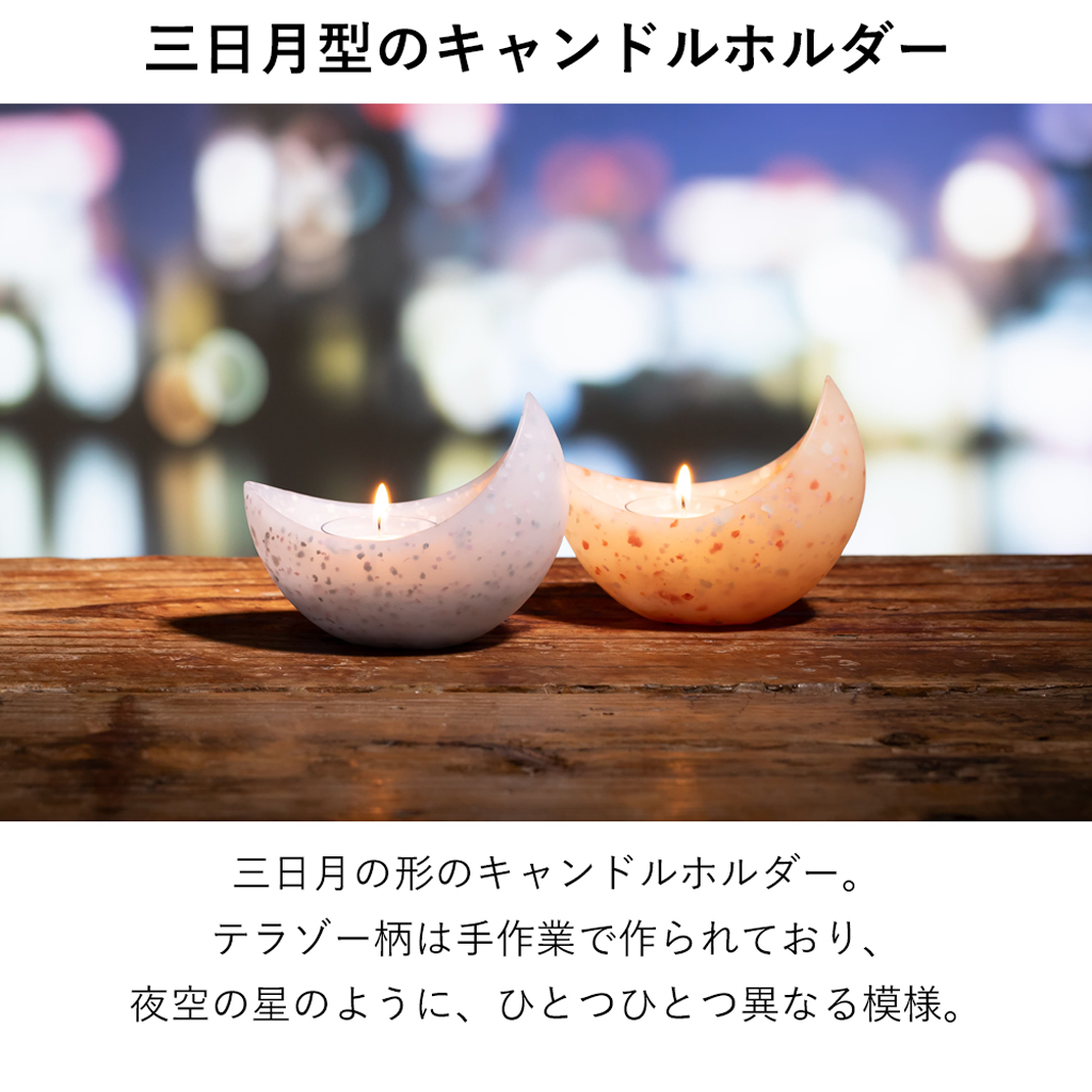 月のキャンドルホルダー （アロマキャンドル1個付き） | ペガサス
