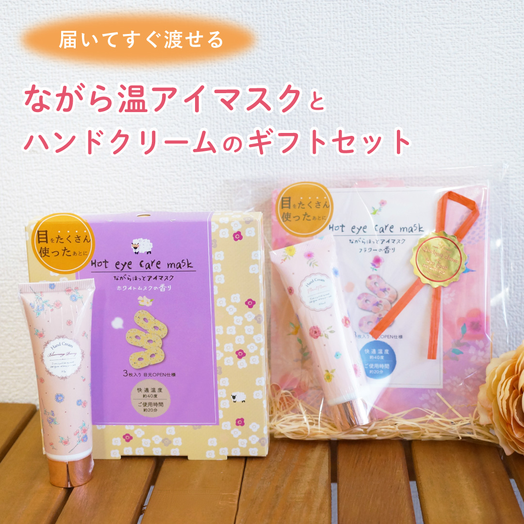 YOFOTO三生　クリームセット　プレゼントでアイマスク2枚とドリンクも。 ホットアイマスク＆ハンドクリームセット | ほんやら堂のプレゼント