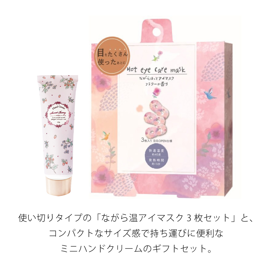 ホットアイマスク＆ハンドクリームセット  