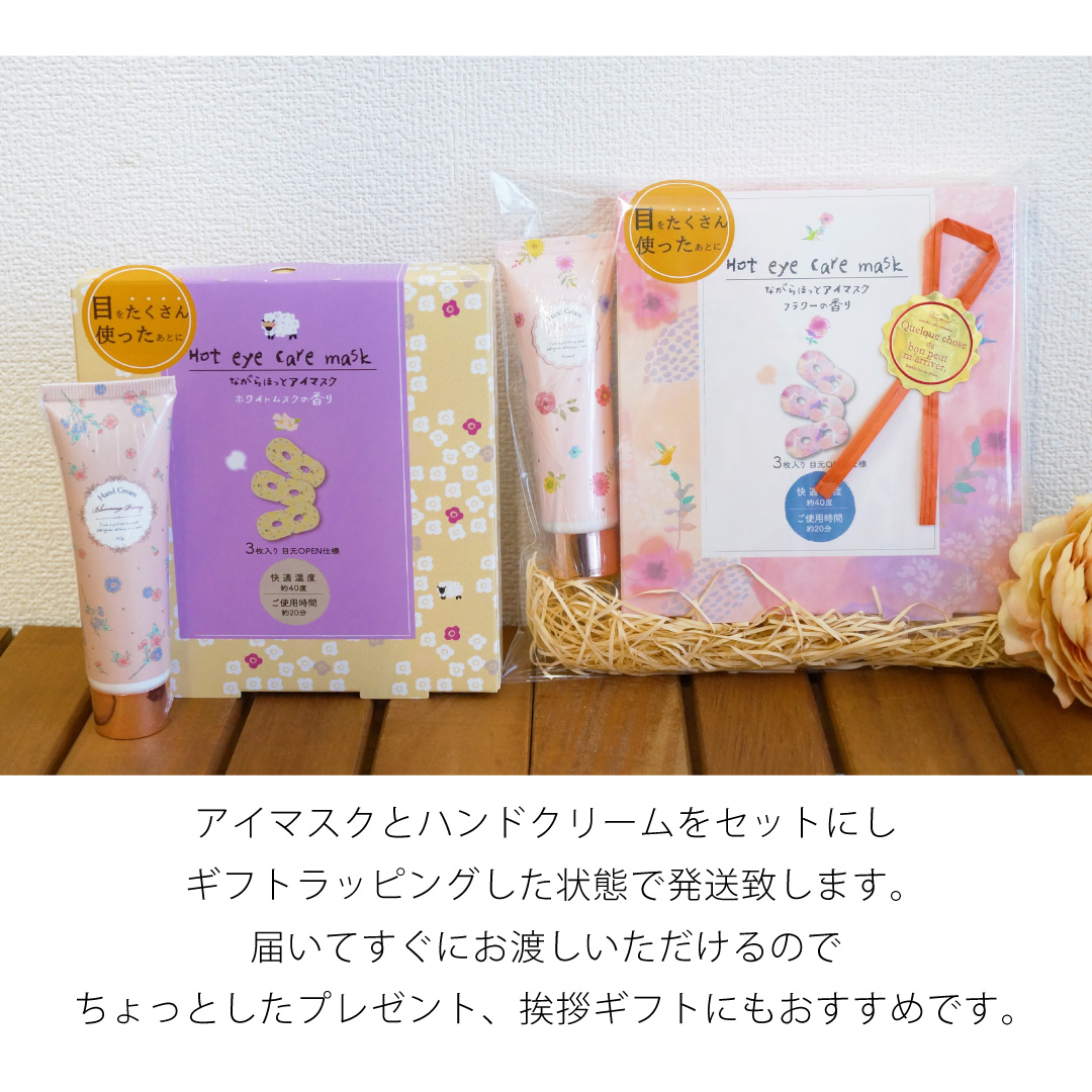 ホットアイマスク＆ハンドクリームセット  