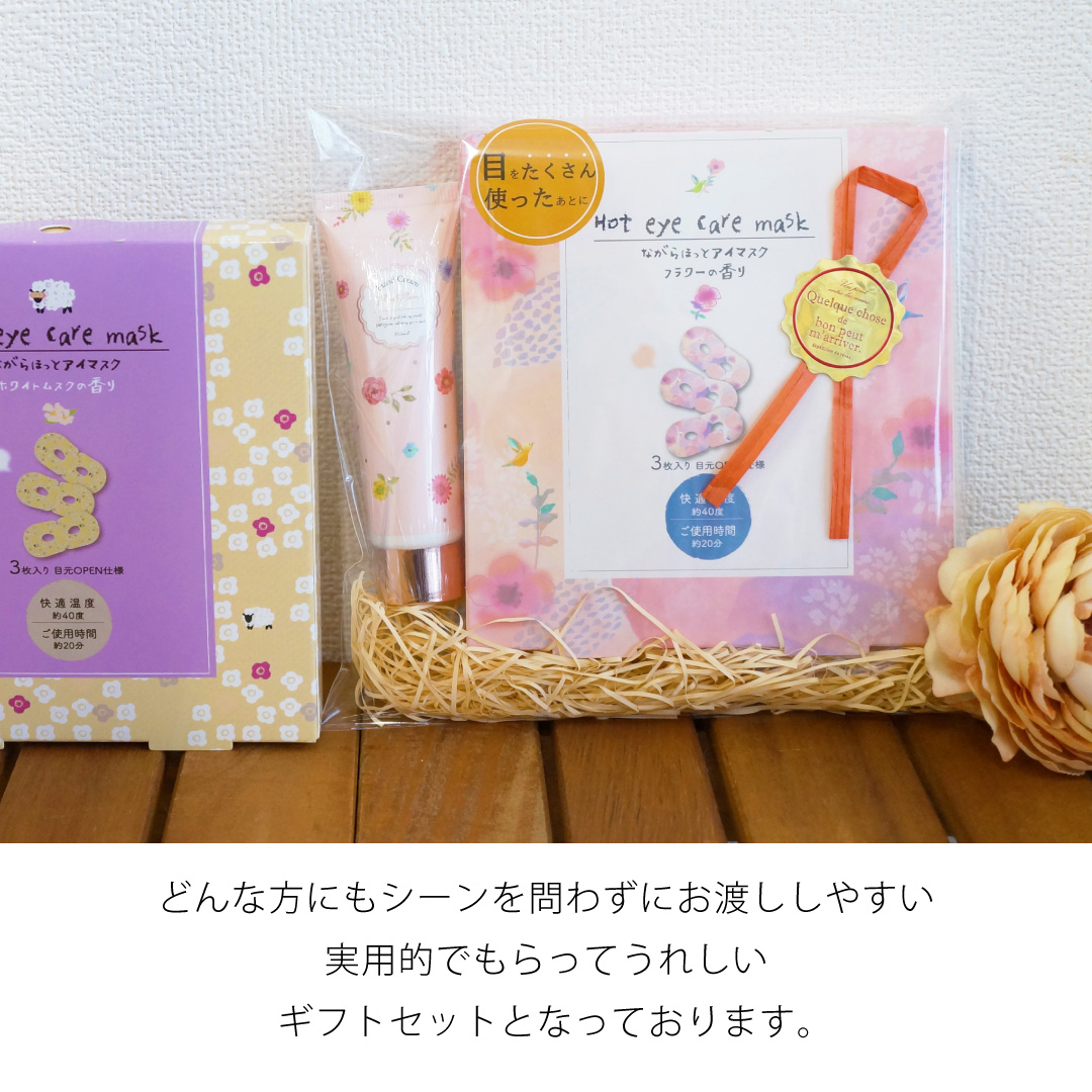 ホットアイマスク＆ハンドクリームセット  