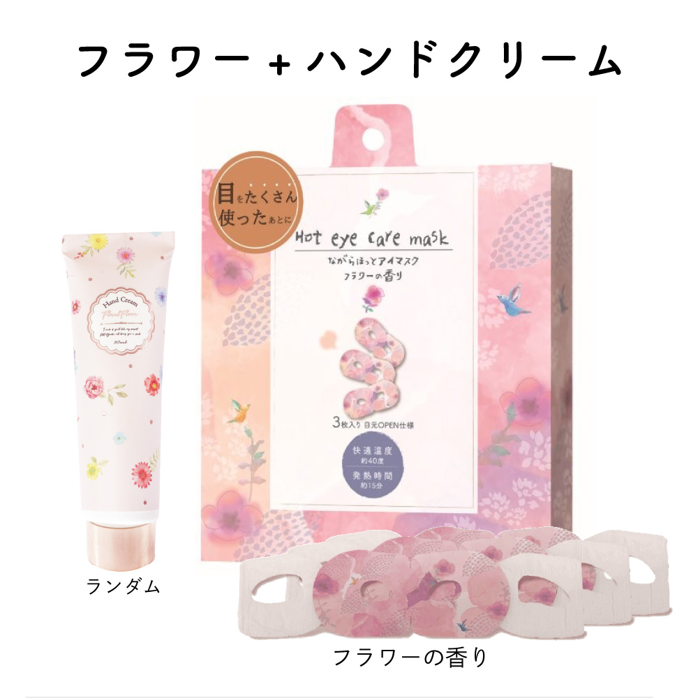 ホットアイマスク＆ハンドクリームセット  