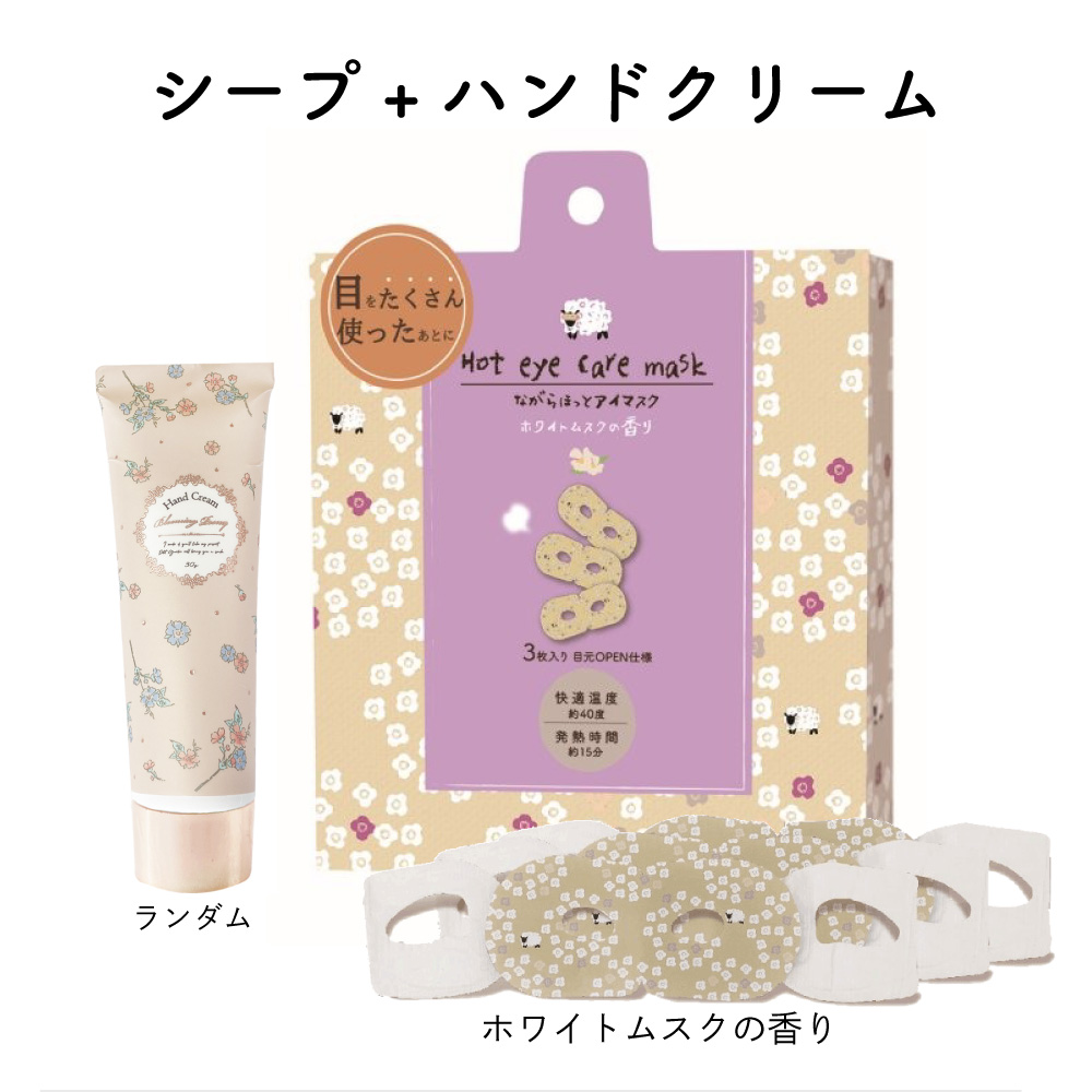 ホットアイマスク＆ハンドクリームセット  