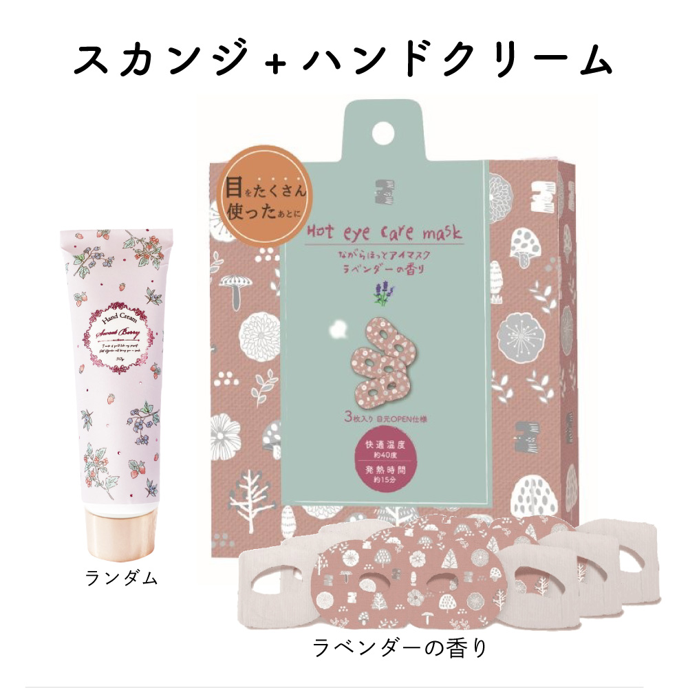 ホットアイマスク＆ハンドクリームセット  