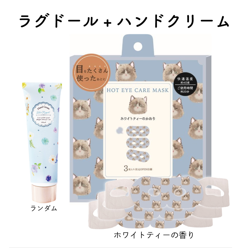 ホットアイマスク＆ハンドクリームセット  