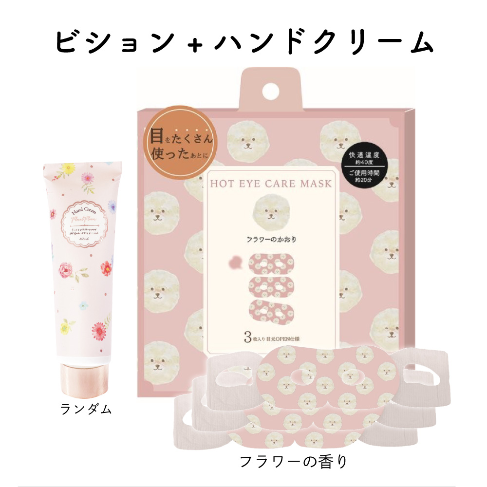 ホットアイマスク＆ハンドクリームセット  