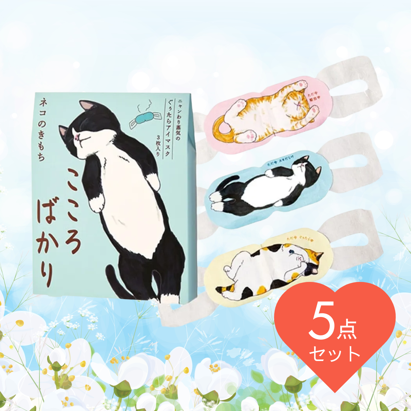 【まとめ買い5個セット】ネコのきもち「こころばかり」 ホットアイマスクアソートセット3枚入