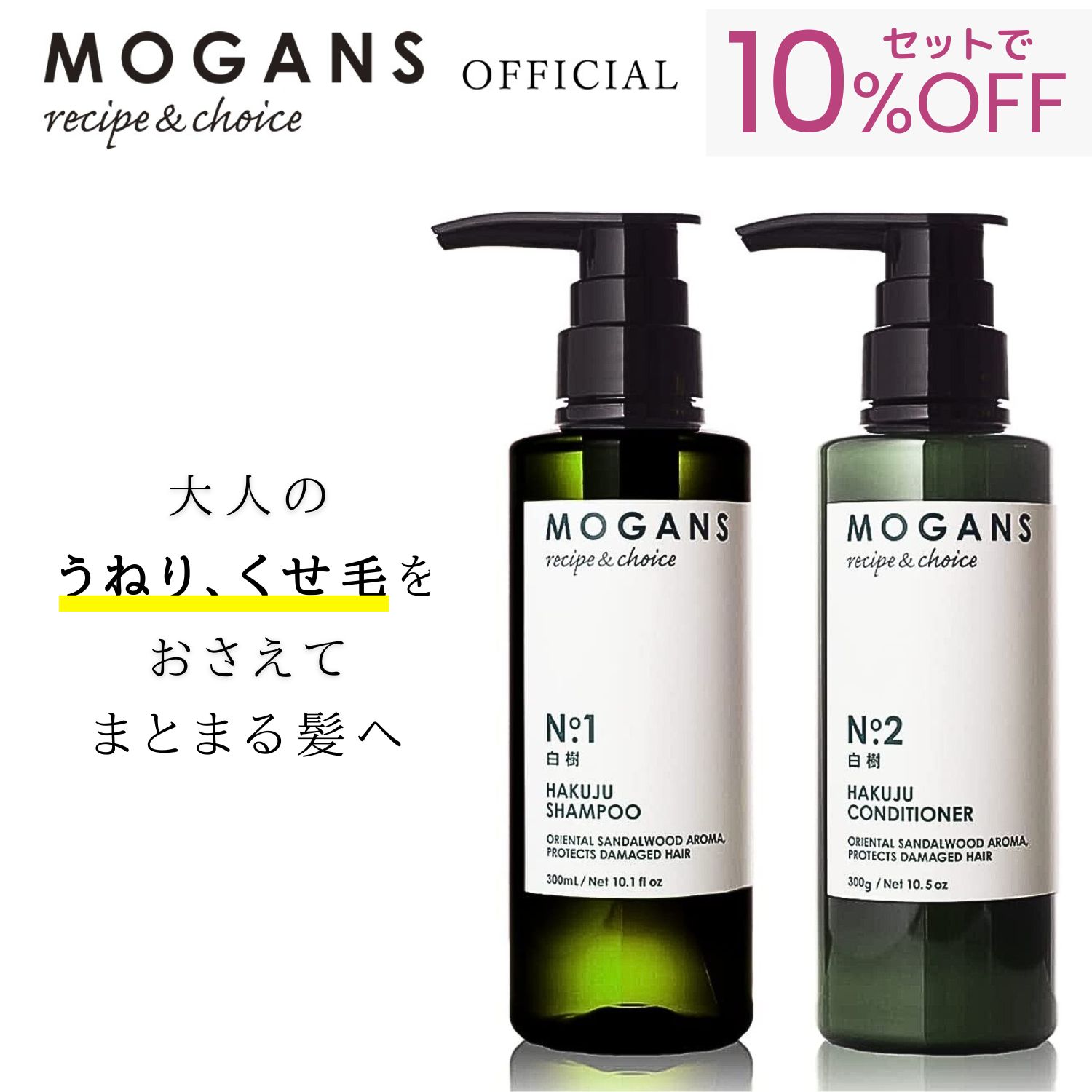 父の日】MOGANS アミノ酸シャンプー&コンディショナーセット 白樹 各 