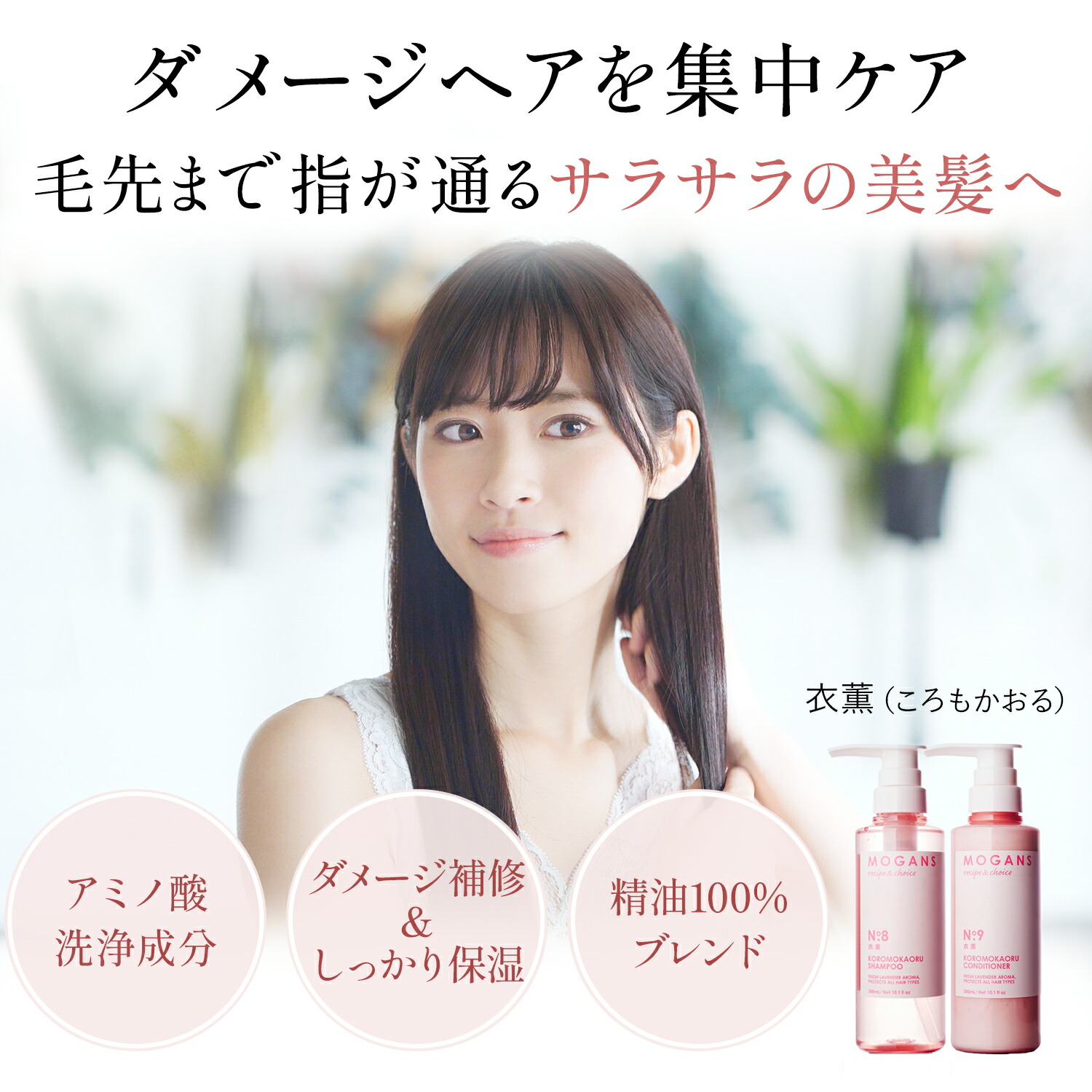 MOGANS アミノ酸シャンプー&コンディショナーセット 衣薫 各300mL ラベンダー