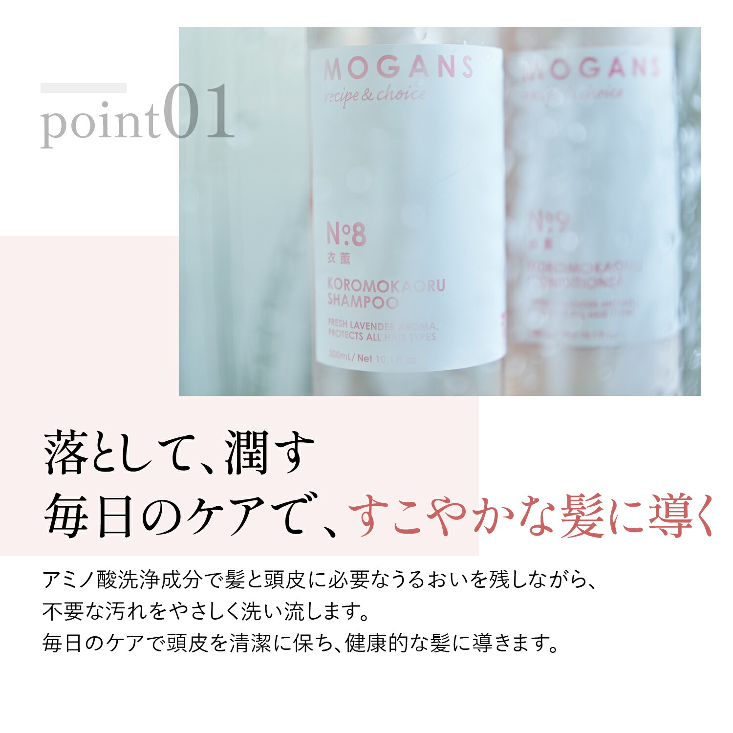 MOGANS アミノ酸シャンプー&コンディショナーセット 衣薫 各300mL ラベンダー