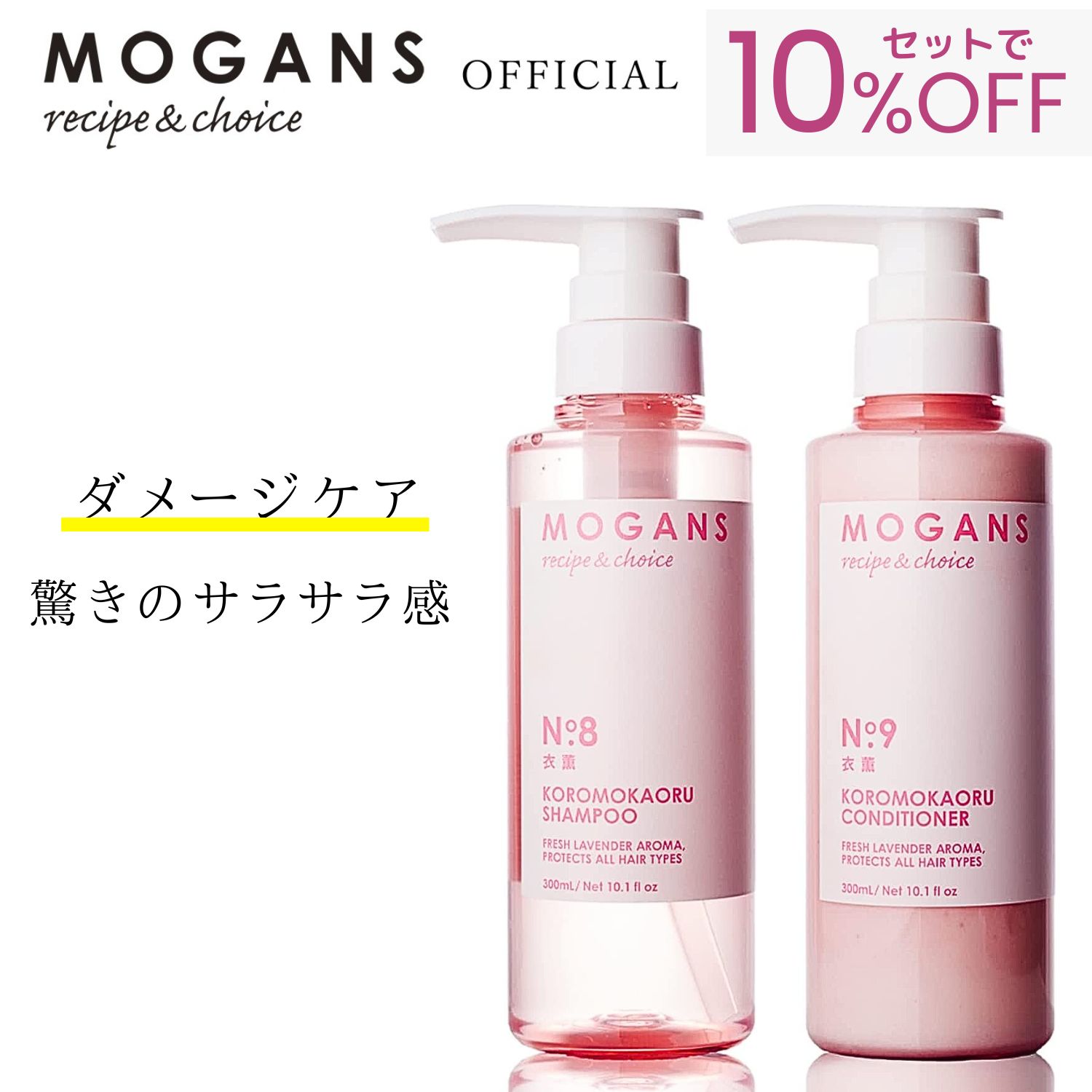 MOGANS アミノ酸シャンプー&コンディショナーセット 衣薫 各300mL