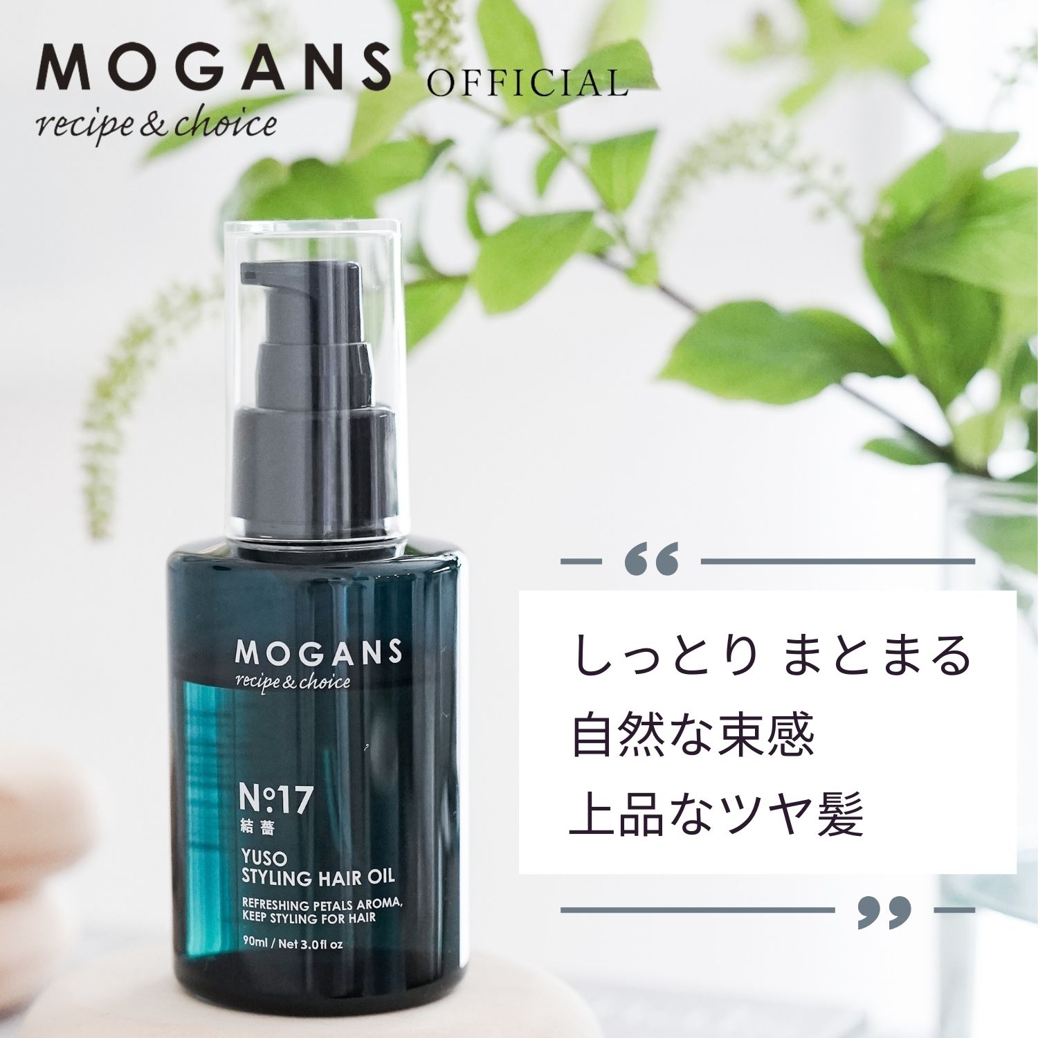 【父の日】MOGANS スタイリングヘアオイル 結薔 90mL