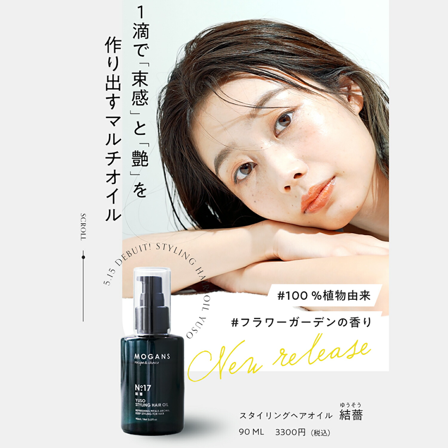 【父の日】MOGANS スタイリングヘアオイル 結薔 90mL