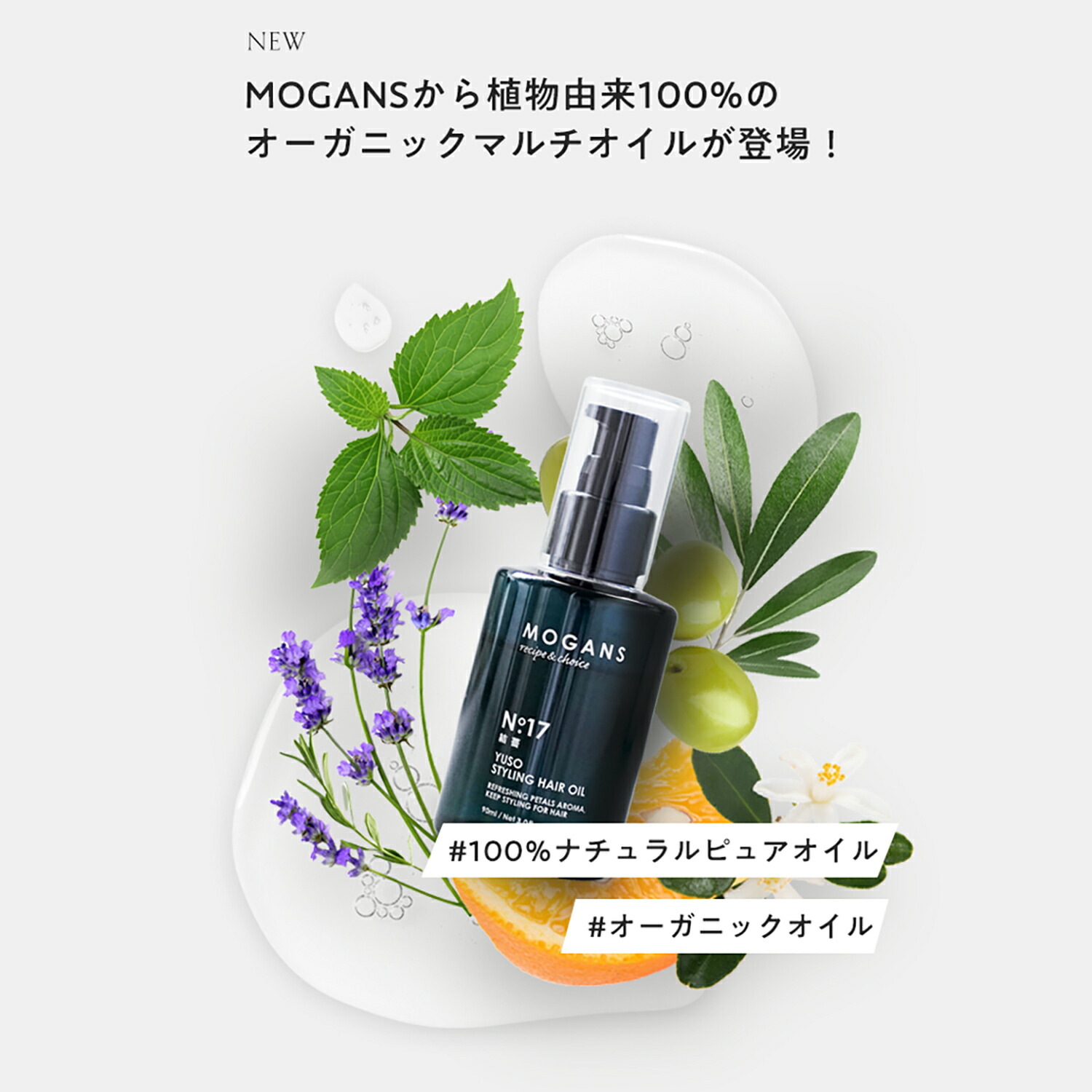【父の日】MOGANS スタイリングヘアオイル 結薔 90mL