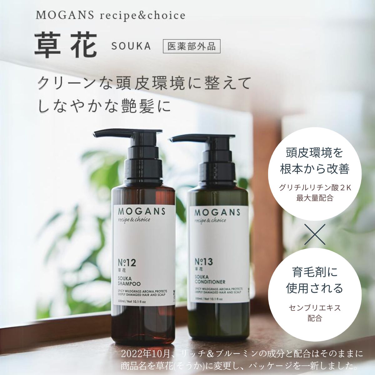 【父の日】MOGANS 薬用アミノ酸シャンプー&コンディショナー 草花 各300mL