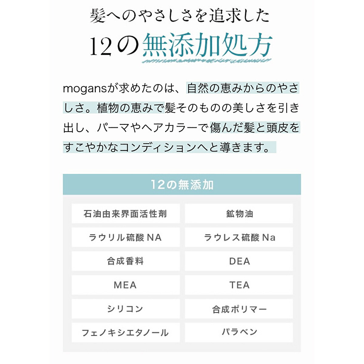 【父の日】MOGANS ノンシリコンアミノ酸シャンプー/コンディショナー 衣薫