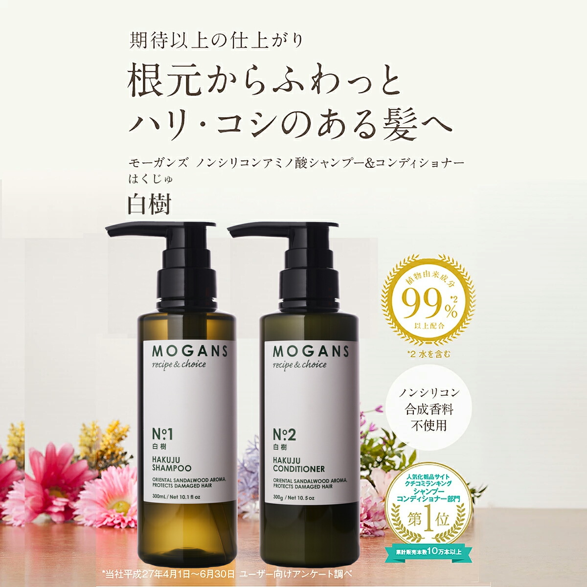 MOGANS ノンシリコンアミノ酸シャンプー/コンディショナー+スタイリングヘアミスト 白樹