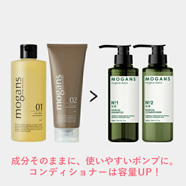 MOGANS ノンシリコンアミノ酸シャンプー/コンディショナー+スタイリングヘアミスト 白樹