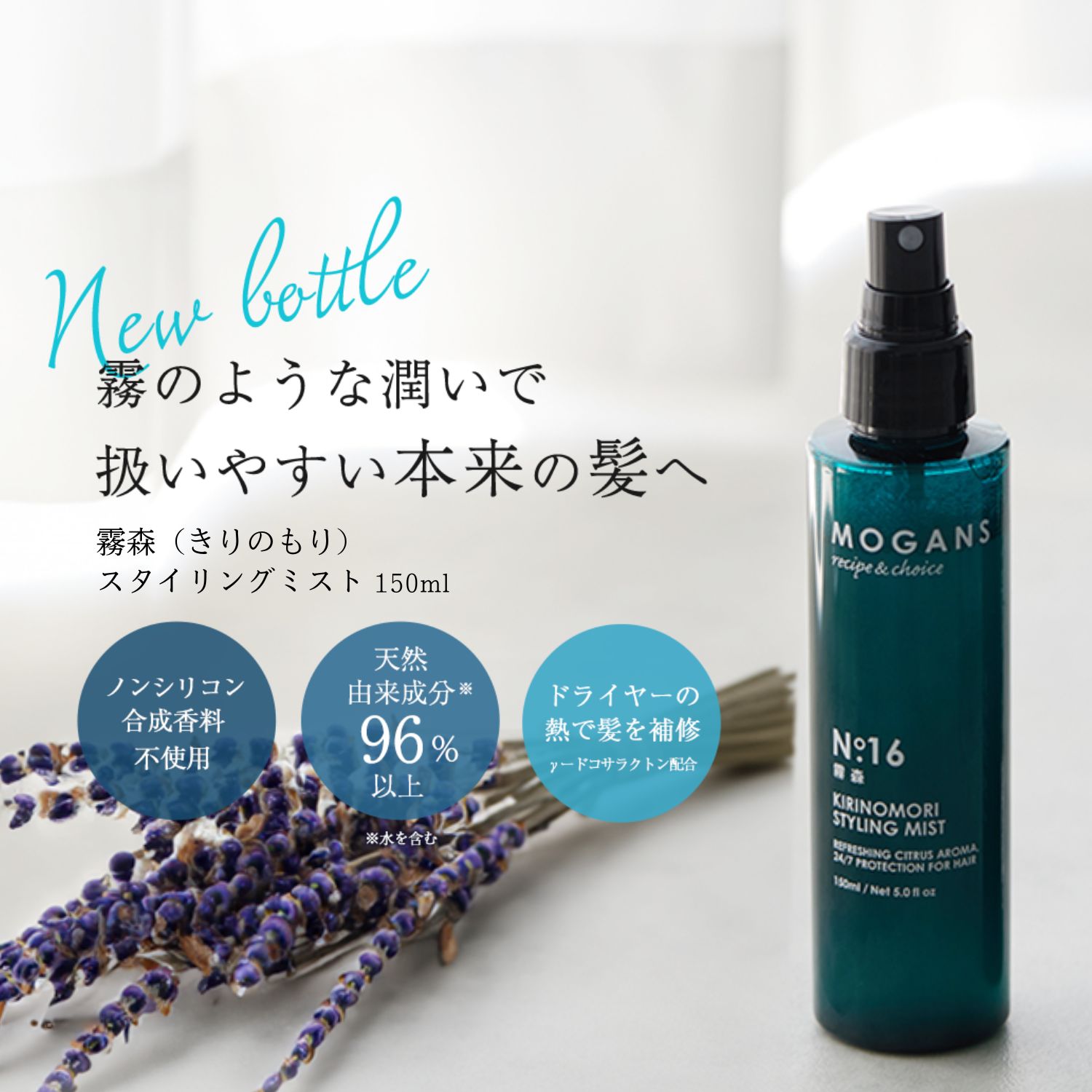 MOGANS ノンシリコンアミノ酸シャンプー/コンディショナー+スタイリングヘアミスト 白樹
